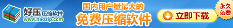 好压压缩软件