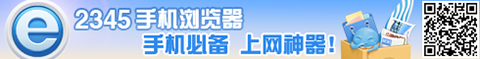 2345手机浏览器