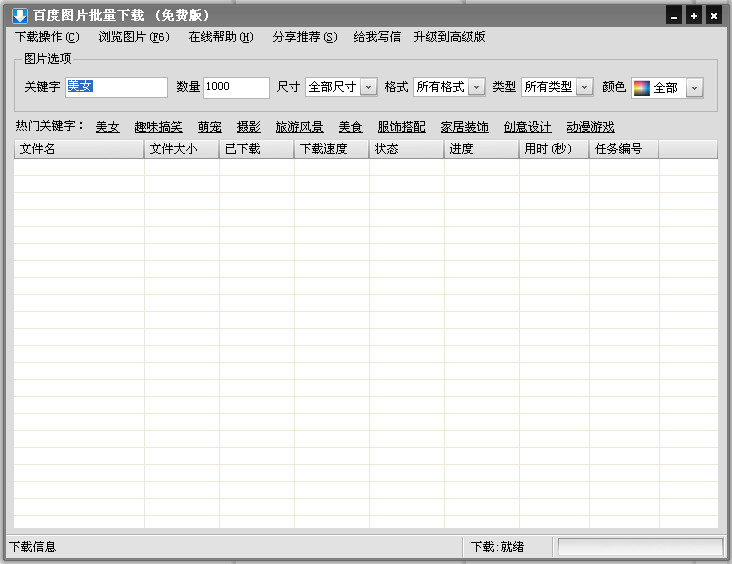 百度图片批量下载器9.0.0.1846 绿色免费版- 上