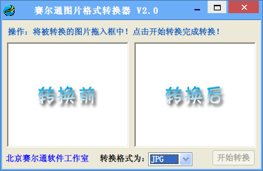 赛尔通图片格式转换器(图片格式互转)2.0 绿色
