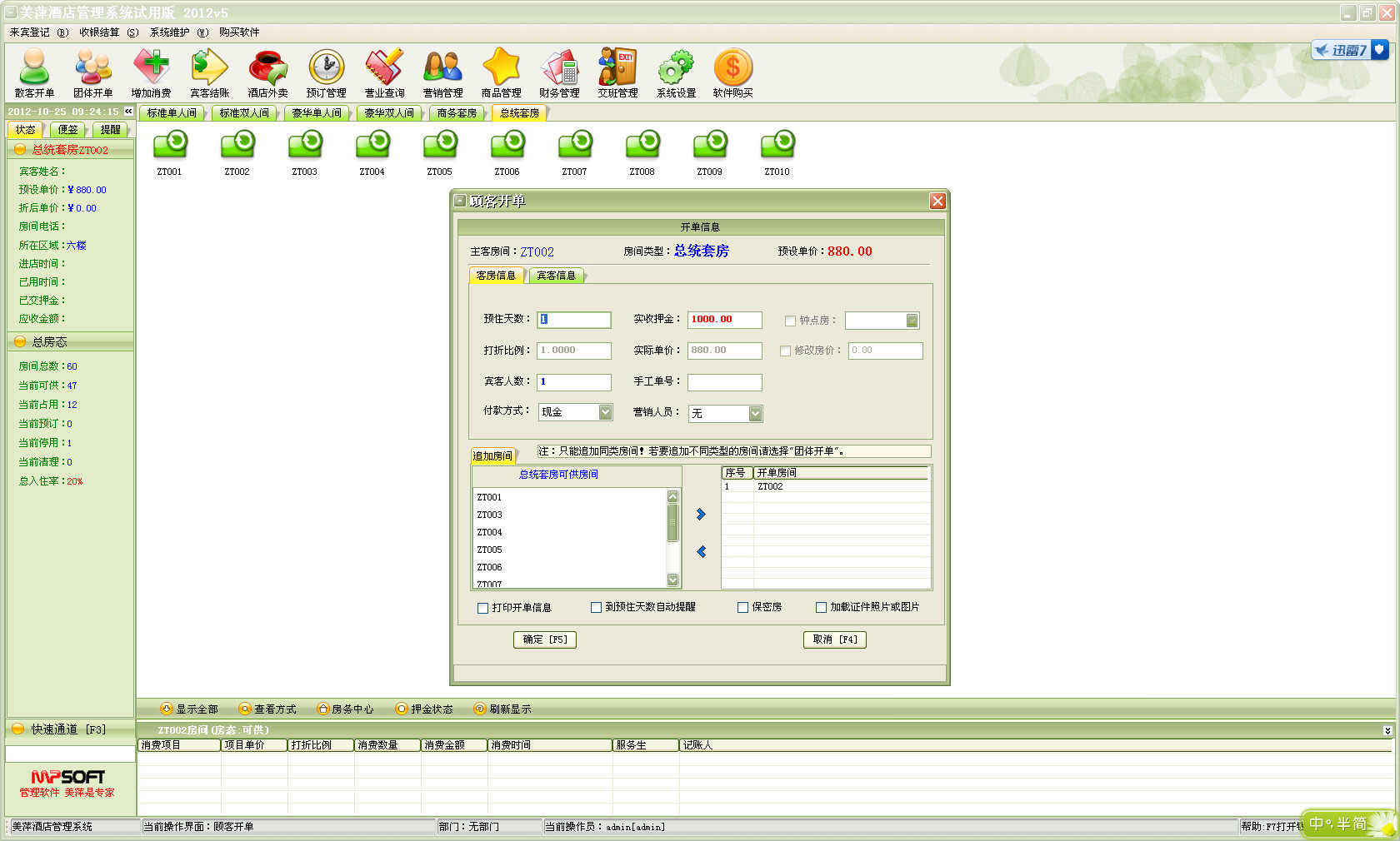 美萍酒店管理系统(酒店信息化管理软件)2015.