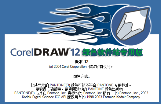 cdr12软件下载|CorelDRAW 12中文绿色精减版