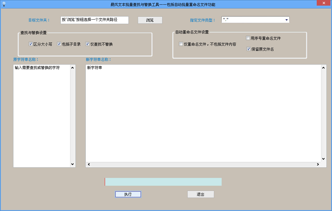 晨风文本批量查找与替换工具(自动批量重命名