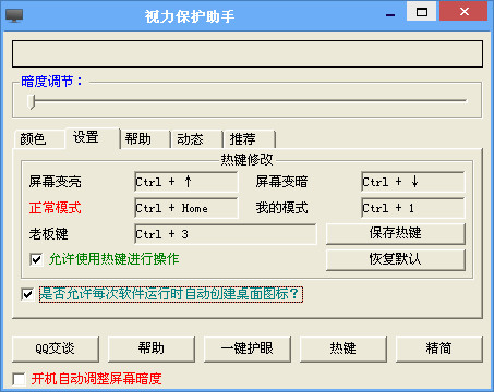 视力保护助手(电脑屏幕亮度调节软件)2012.9.9