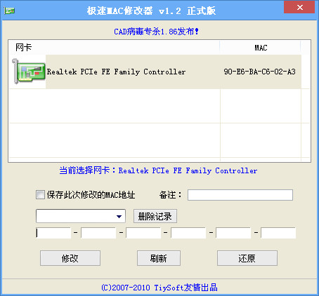 极速mac修改器(网卡mac修改)v1.2 绿色最新版