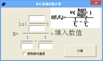 ntc电阻b值计算(热敏电阻b值计算工具)1.0 绿色