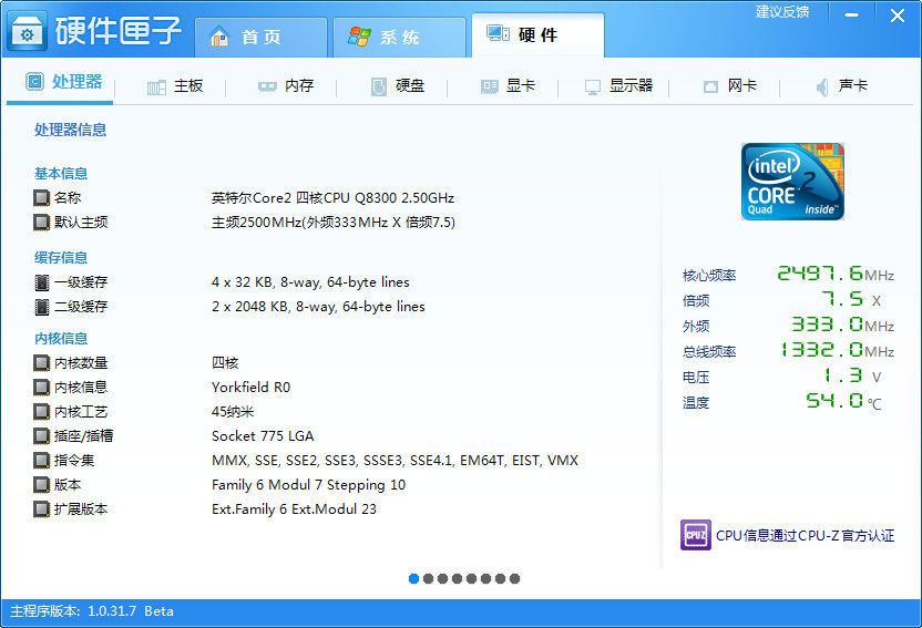 硬件匣子(电脑硬件检测与维护)1.0.31.7beta 中