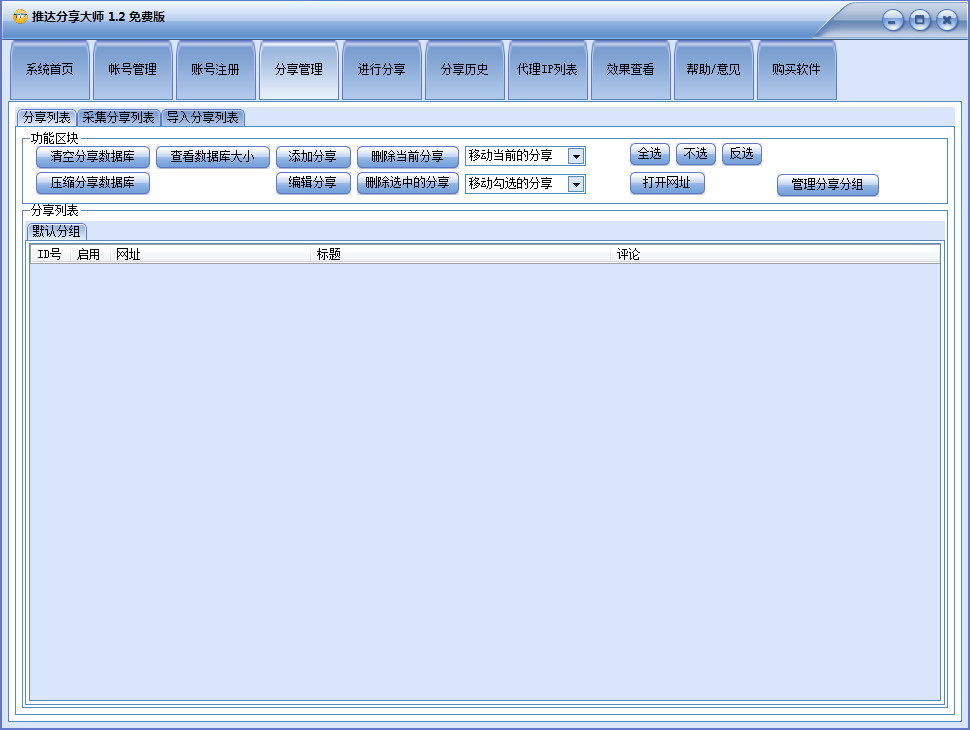 推达分享大师(网络推广工具)1.2 绿色免费版