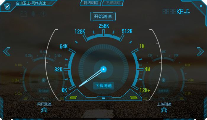 金山卫士网络测速器4.5.1.2975 绿色免费版- 网