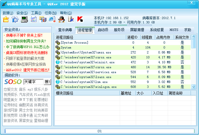 QQ病毒木马专杀工具(QQKav)2012 绿色建党节