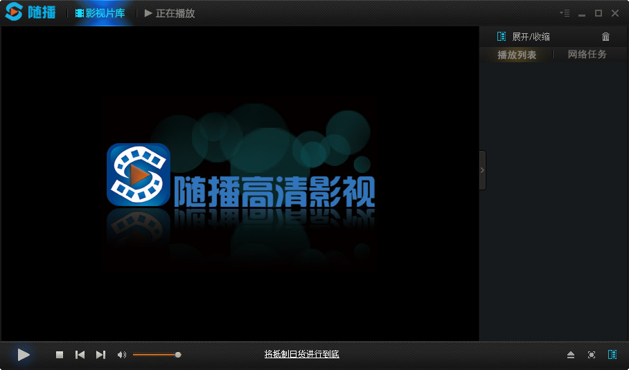 随播高清影视2.8.11.28 官方最新安装版- 媒体播放