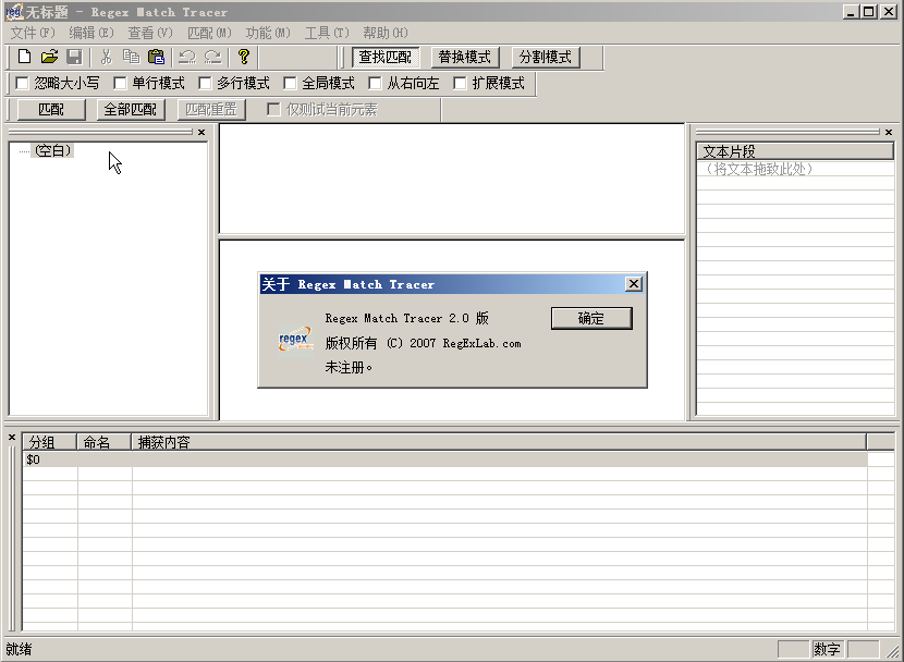 正则表达式测试生成工具(Match Tracer)2.0 中文
