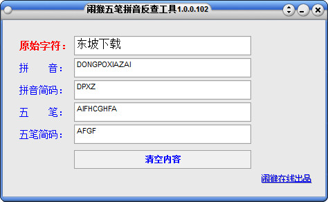 闹猴五笔拼音反查工具1.0.0.102 绿色单文件版