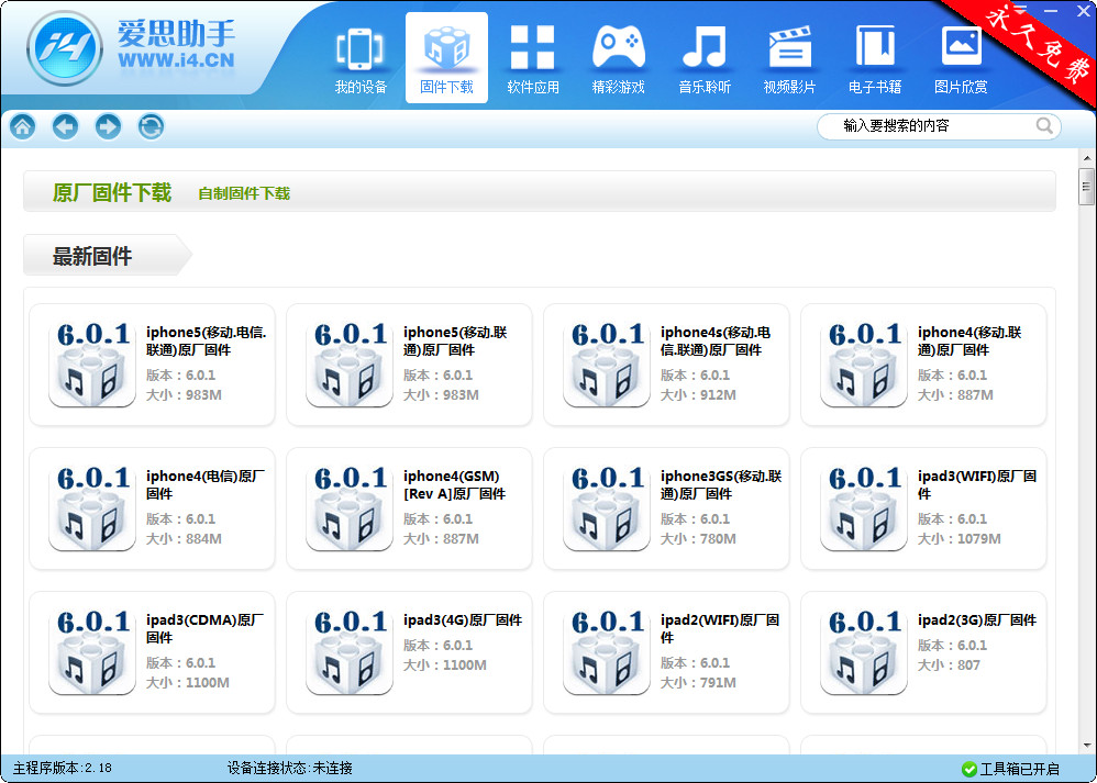 爱思助手(苹果刷机助手)2.18 官方安装版- 手机