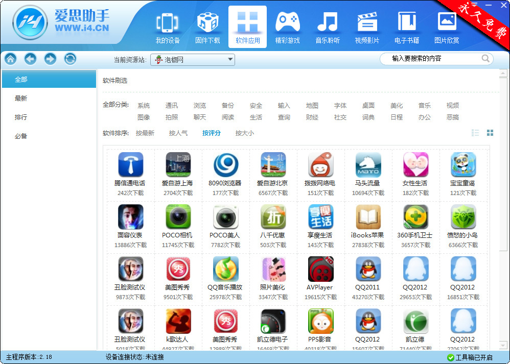 爱思助手(苹果刷机助手)2.18 官方安装版- 手机