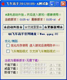 qq飞车刷车辅助|qq飞车刷车辅助20120105-A+