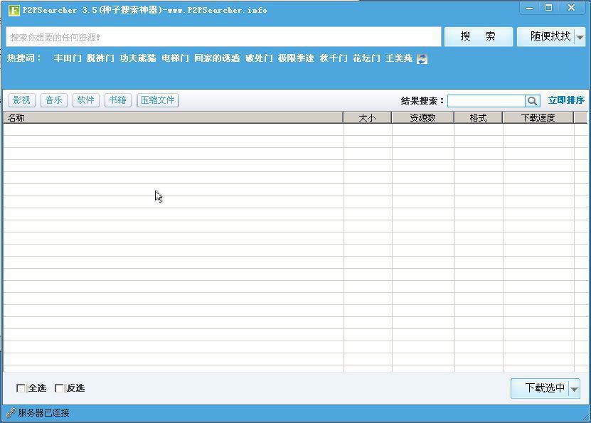 种子搜索神器|P2pSearcher(P2P资源搜索器,突