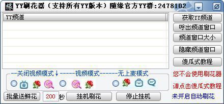 yy刷花器下载|yy刷花器(歪歪语音刷花工具)4.13