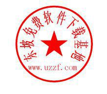 挑战电子印章图片生成器v2007