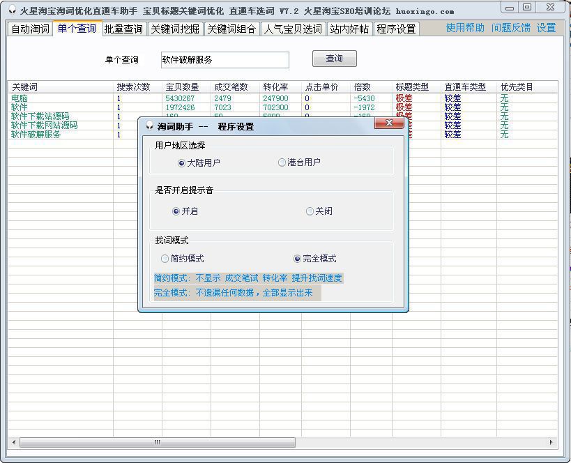关键字挖掘|火星淘宝淘词优化直通车助手v7.2