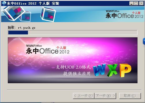 永中Office2012个人免费官方版For Windows-