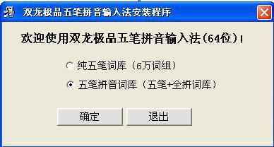 双龙极品五笔拼音输入法下载|双龙极品五笔拼