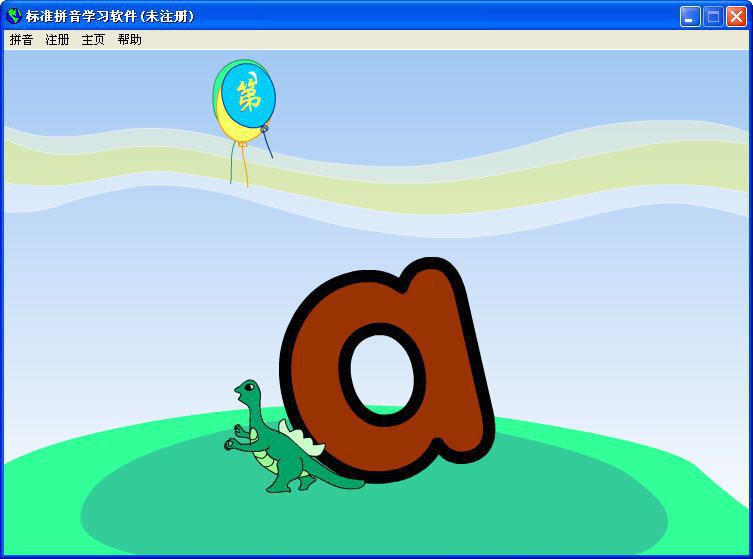 汉语拼音学习软件下载|标准拼音学习软件V3.1