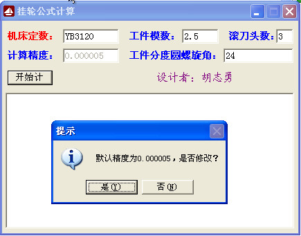 挂轮公式计算器(超强的滚齿机差动挂轮计算程