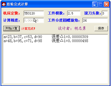 挂轮公式计算器(超强的滚齿机差动挂轮计算程