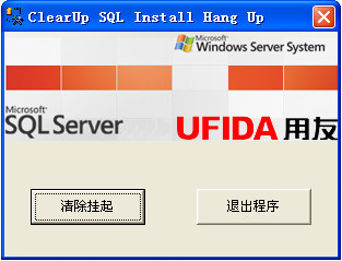 SQL安装挂起清除小工具|sql安装挂起解决工具