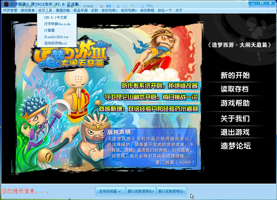 造梦西游3修改器(攻击增加1000)2.0 中文安装