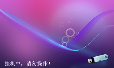 u盘挂机锁(让电脑运行必须插入u盘)1