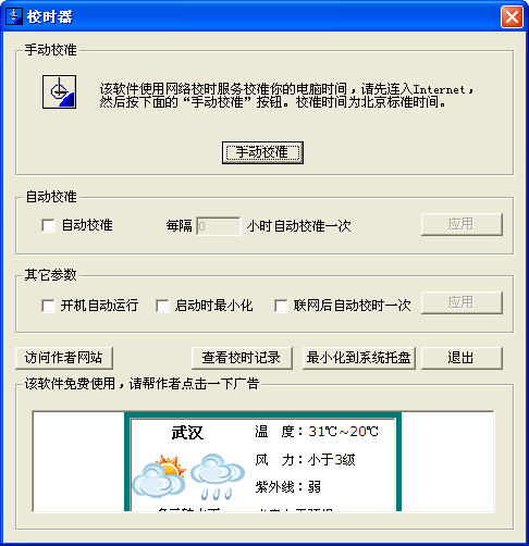 北京时间校准工具下载|电脑校时器v5.0中文绿色