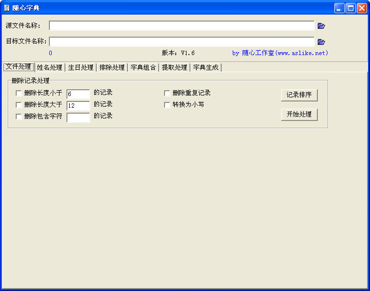 破解字典软件下载|随心字典(字典生成器)v1.6中