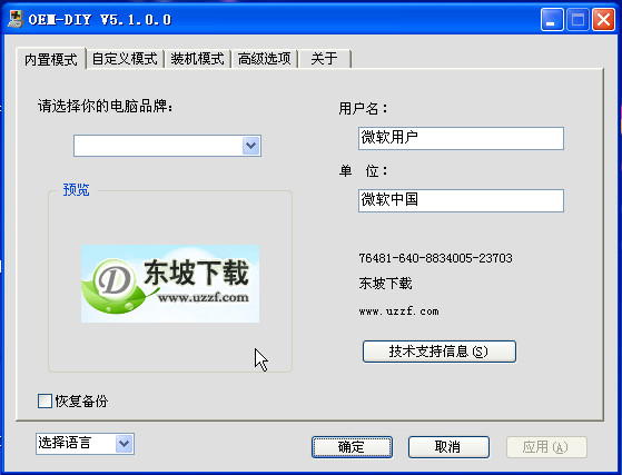 系统属性修改工具(OEM-DIY品牌自己做)5.1 中