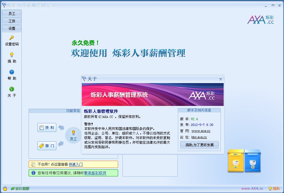 烁彩人事薪酬管理(永久免费无任何功能限制)2