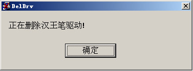 汉王笔驱动程序卸载专用工具中文绿色单文件版