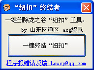 龙之谷纽扣卸载\/终结工具1.0中文绿色版