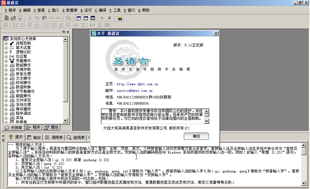 易语言5.11+完美破解版(一键安装)-编程工具