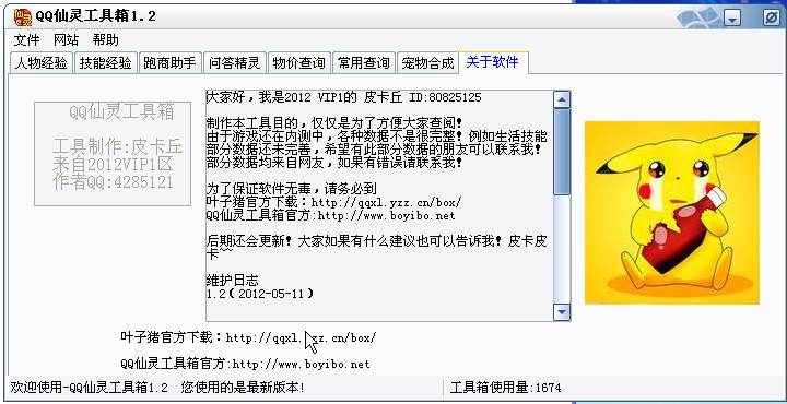 QQ仙灵工具箱1.47 中文绿色官网最新版- QQ辅
