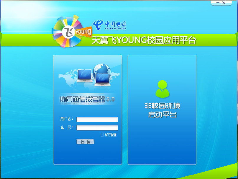 天翼飞young校园应用平台(协同通信拨号器)3.0