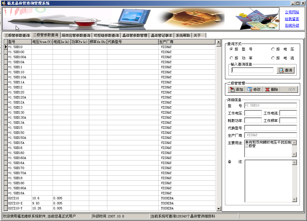 晶体管参数查询软件(福龙晶体管查询管理系统