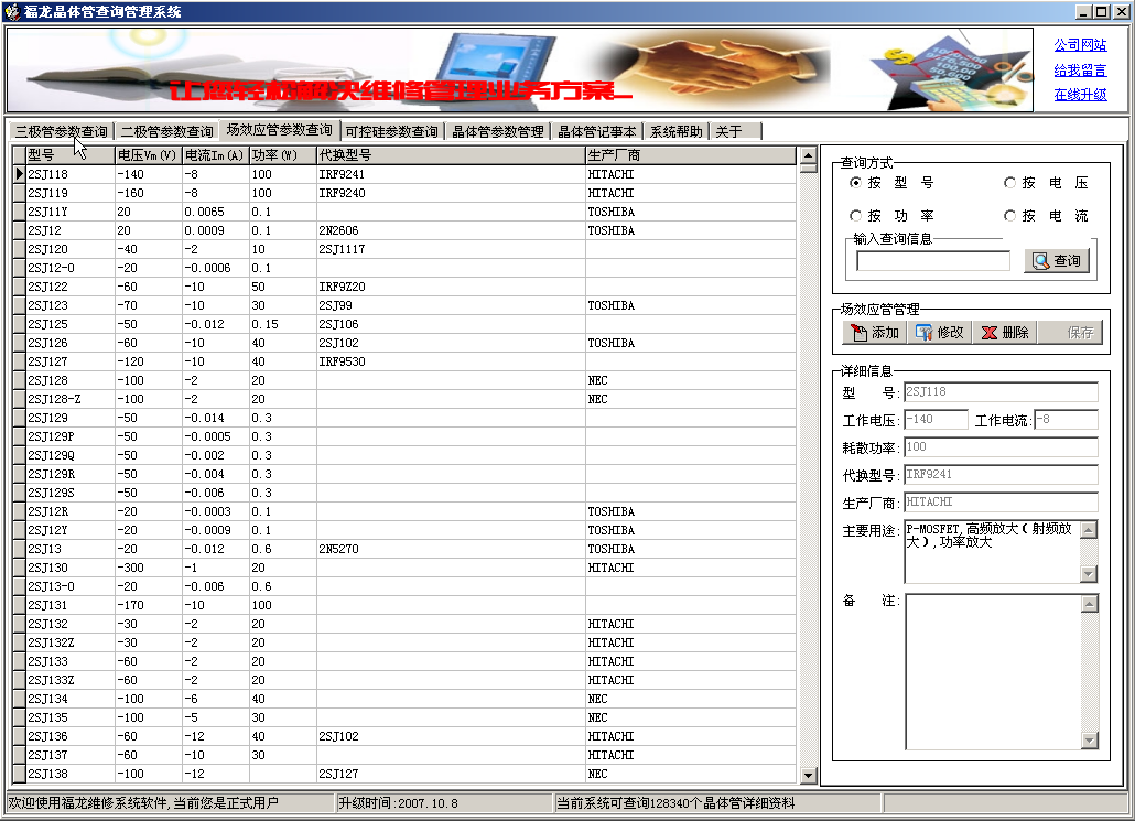 晶体管参数查询软件(福龙晶体管查询管理系统