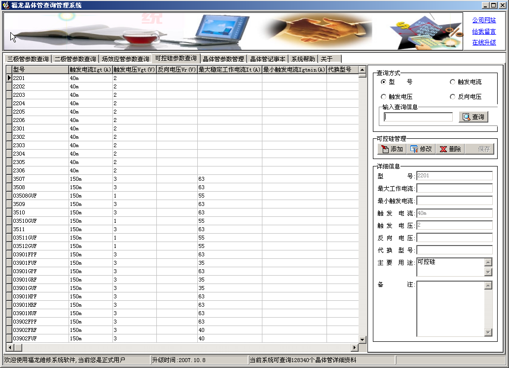 晶体管参数查询软件(福龙晶体管查询管理系统