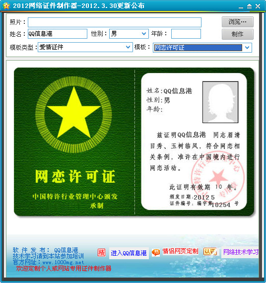 网络证件制作器2012搞笑版1.0中文绿色免费版