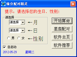 缘分配对精灵(生日\/星座缘分配对测试软件)1.7