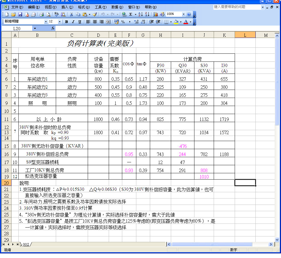 负荷计算表(完美版)1.0中文绿色版- 行业相关