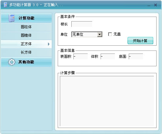 多功能体积\/面积计算器(可计算圆柱,圆锥,