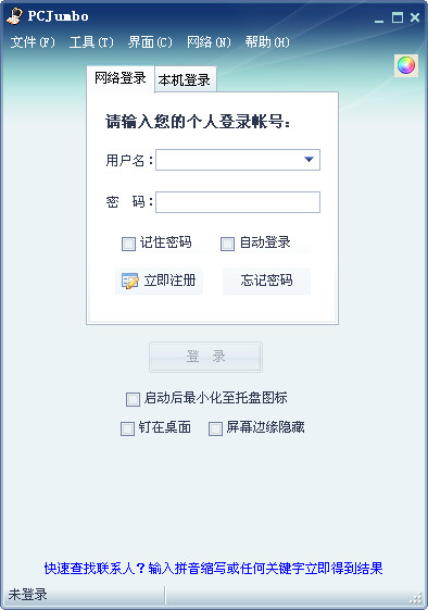 PCJumbo个人管理软件(PC掌中宝)3.60.21中文
