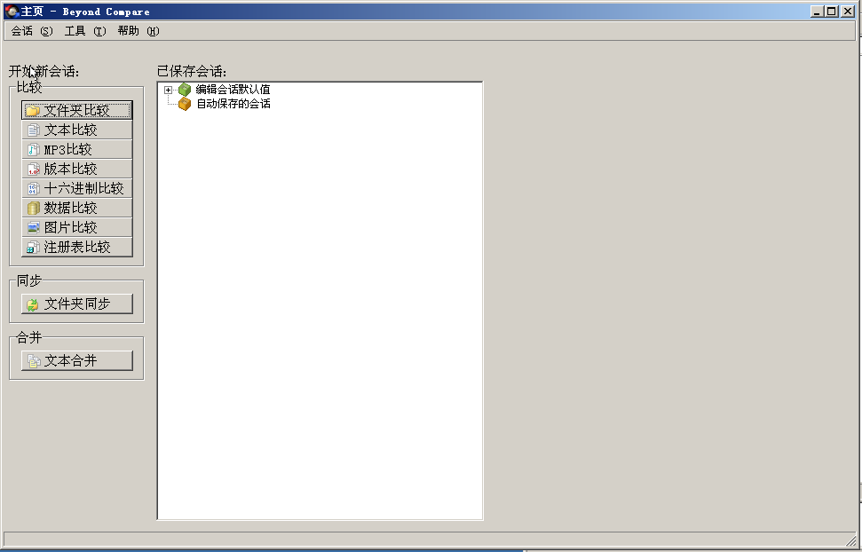 Beyond Compare(文件夹和文件对比工具)3.3.4